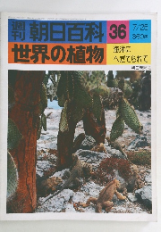 朝日百科 36　世界の植物 