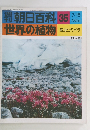 朝日百科 35 世界の植物 7/18号