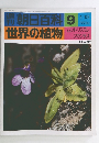 朝日百科 9 世界の植物　昭和51年 1月18日発行　