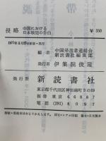 侵略 : 中国における日本戦犯の告白