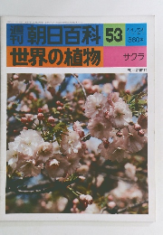 朝日百科 53 世界の植物 11/21号