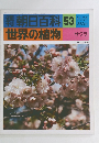 朝日百科 53 世界の植物 11/21号