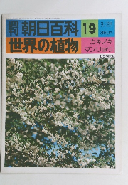 朝日百科 19　世界の植物　3月28日号　カキノキ マンリョウ