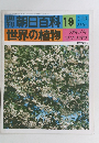 朝日百科 19　世界の植物　3月28日号　カキノキ マンリョウ