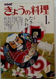 NHK　きょうの料理　昭和56年1月1日発行　