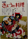 NHK　きょうの料理　昭和56年1月1日発行　