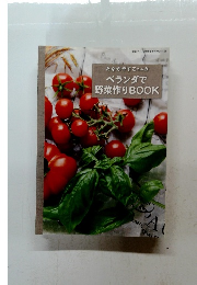 たなかやすこさんの ベランダで 野菜作り BOOK　