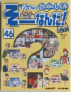 そーなんだ! 2007年4/24号　46号