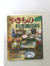 やきもの　和食器百科