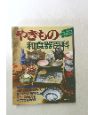 やきもの　和食器百科