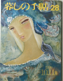 楽しの手帖 28　1990年10・11月号