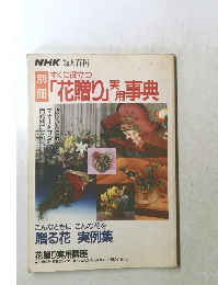 NHK 婦人百科 すぐに役立つ　「花贈り」事典