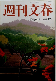 週刊文春 10月20日号 