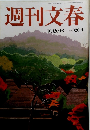 週刊文春 10月20日号 