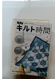 キルト時間　2017年初冬号