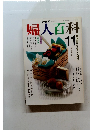 NHK 婦人百科　平成2年11月1日発行