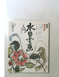 趣味講座　水墨画入門　岩崎巴人