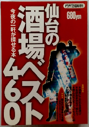 仙台の酒場ベスト460