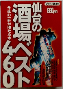仙台の酒場ベスト460