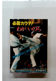 わがいの　鉄拳火を吐く空手オリンピック