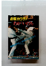 わがいの　鉄拳火を吐く空手オリンピック