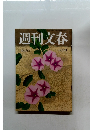 週刊文春 10月18日号