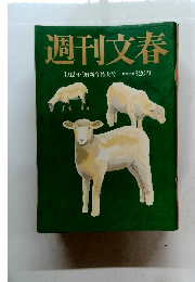 週刊文春 1月2日・9日新年特大号