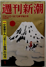  週刊新潮 12月31日・1月7日新年特大号