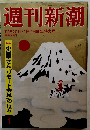  週刊新潮 12月31日・1月7日新年特大号