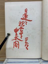 日蓮と親鸞と豊太閤