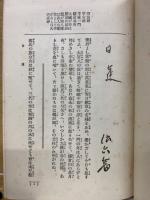 日蓮と親鸞と豊太閤