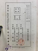 日蓮と親鸞と豊太閤