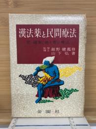 漢方薬と民間療法　附・確実に効く青汁療法