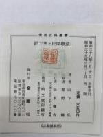 漢方薬と民間療法　附・確実に効く青汁療法