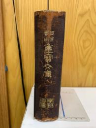 百家實用重寳文庫 