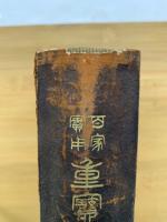 百家實用重寳文庫 