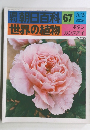 朝日百科 67 世界の植物 3/6