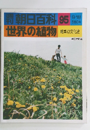 朝日百科 95 世界の植物 9/18
