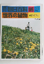 朝日百科 95 世界の植物 9/18