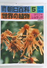 朝日百科 5 世界の植物 12/14