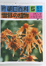 朝日百科 5 世界の植物 12/14
