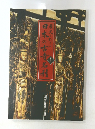 日本の古寺名利　歴史でたてる