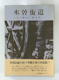 木曽街道 その歴史と花と詩