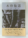木曽街道 その歴史と花と詩
