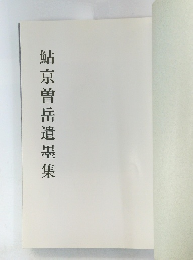 鮎京曽岳遺墨集