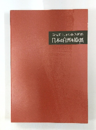 第32回上野の森美術館　日本の自然を描く展