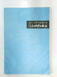 第33回上野の森美術館日本の自然を描く展