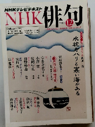 NHK　俳句　2013年12月号
