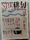 NHK　俳句　2013年12月号