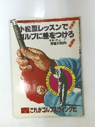 アサヒゴルフ レッスン・シリーズ　1　昭和56年4月20日号